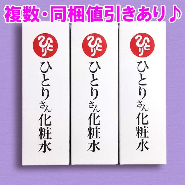 【3本セット】ひとりさん化粧水 銀座まるかん