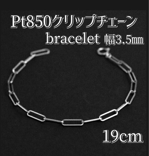 Pt850ロングコマクリップチェーンブレスレット全長19㎝