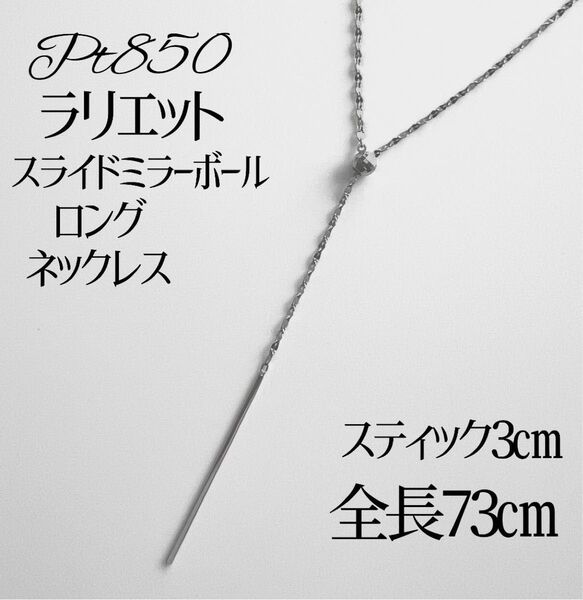 Pt850ラリエットロングネックレス スライドミラーボール付き スティック3㎝ 全長73㎝