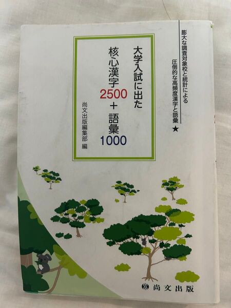 大学入試に出た 核心漢字