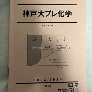 神戸大プレ化学