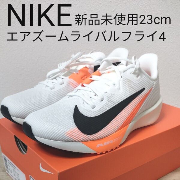 NIKE ナイキ エアズームライバル4 ランニングシューズ 23.0cm 新品未使用
