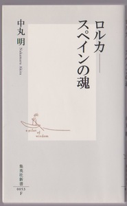 ロルカ―スペインの魂　中丸明著　2003年　集英社新書