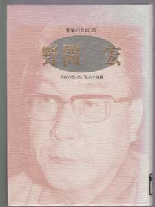 作家の自伝73　野間宏　小笠原克編・解説　日本図書センター　1998年