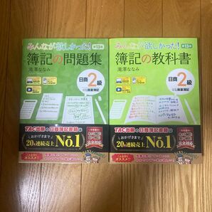 簿記2級 問題集 教科書 2冊セット【第13版】