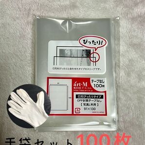 写真スリーブ 生写真スリーブ 100枚 手袋M 91×130 口合わせタイプ