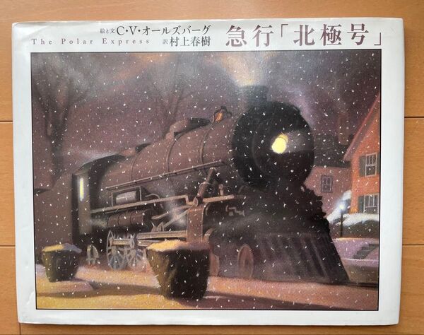 急行「北極号」 C.V.オールズバーグ/絵と文 村上春樹/訳