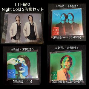 【土日SALE】★新品・未開封★ 山下智久 Night Cold 3形態セット