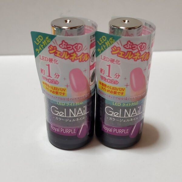 18日まで~【新品】セリア ロイヤルパープル 2本 ジェルネイル 廃盤色