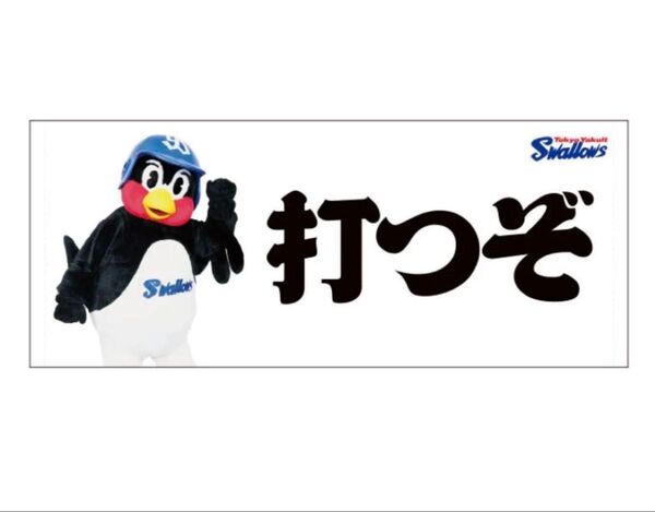 ▲値下げ中▲【新品未使用】つば九郎 フェイスタオル 打つぞ 東京ヤクルトスワローズ 公式 グッズ 応援グッズ 新商品