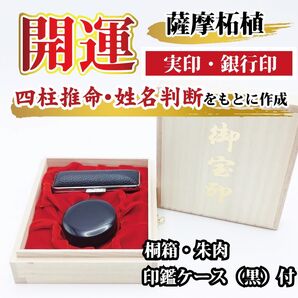実印 銀行印 桐箱 朱肉 ケース セット 薩摩柘植 16.5 姓名判断 四柱推命