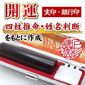 実印 彫刻 ケース付 黒水牛 印鑑 16.5 姓名判断 吉兆 四柱推命 オーダー 印鑑セット