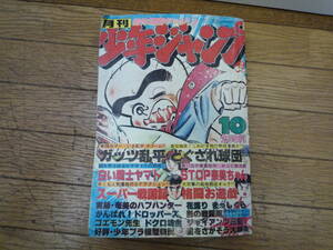 @当時物 月刊 少年ジャンプ 10月号 昭和54年 10月 レトロ 希少 レア 白い戦士ヤマト/ガッツ乱平/どぐされ球団