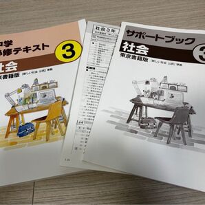 中学 必修テキスト 社会 3 東京書籍版