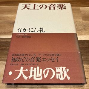 大地の歌 なかにし礼 音楽エッセイ 天上の音楽