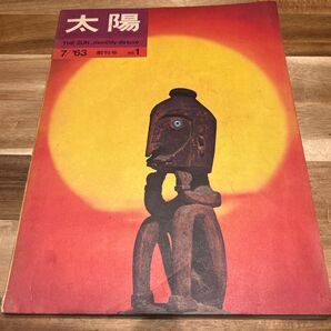 太陽 1963年7月号 創刊号 平凡社