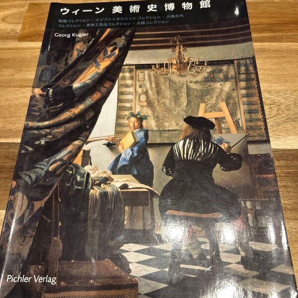 ウィーン美術史博物館 図録