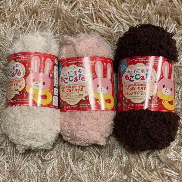 もこもこ毛糸 もこCafe 白 桃 茶 3色セット