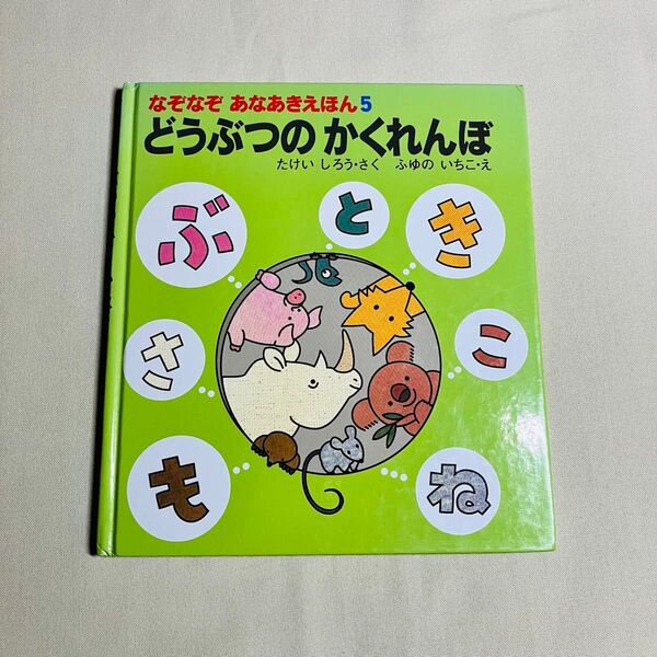 どうぶつのかくれんぼ なぞなぞあなあきえほん5 絵本 動物 なぞなぞ 仕掛け絵本 あかね書房