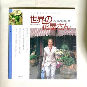 【世界の花屋さん】パリ アムステルダム編