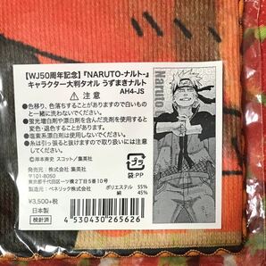 定価3500＋税 NARUTO WJ50周年記念 キャラクター大判タオル うずまきナルトの画像3