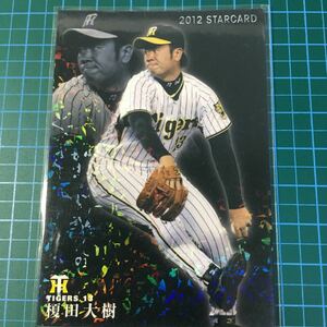 2012年カルビープロ野球チップス/S-19.榎田大樹.阪神タイガース.13/スターカード.キラカード