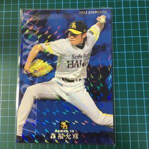 2013年カルビープロ野球チップス/S-17.森福允彦.福岡ソフトバンクホークス.19/スターカード.キラカード