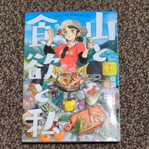 山と食欲と私 1〜3 (BUNCH COMICS) 信濃川日出雄/著