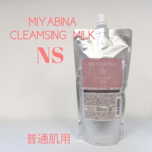 ★MIYABINAミヤビナ クレンジングミルクNS【普通肌用】500g 詰替用
