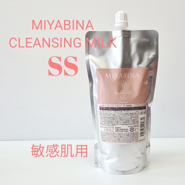 ★MIYABINAミヤビナ クレンジングミルクSS【乾燥肌用】500g 詰替用