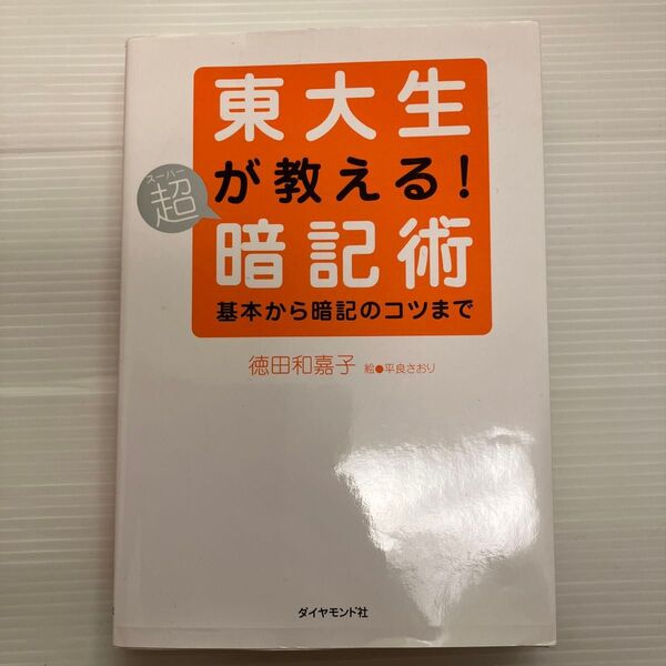 東大生が教える!超(スーパー)暗記術 基本から暗記のコツまで 徳田和嘉子/著 平良さおり/絵