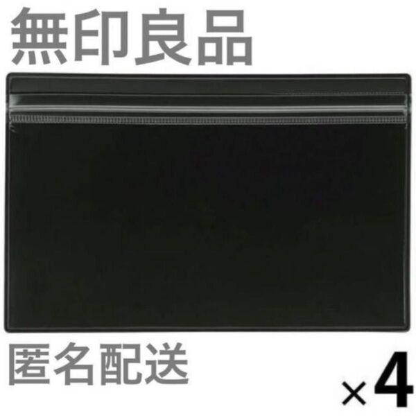 【新品】無印良品 片面クリアケース 120×190mm・ダークグレー 4枚