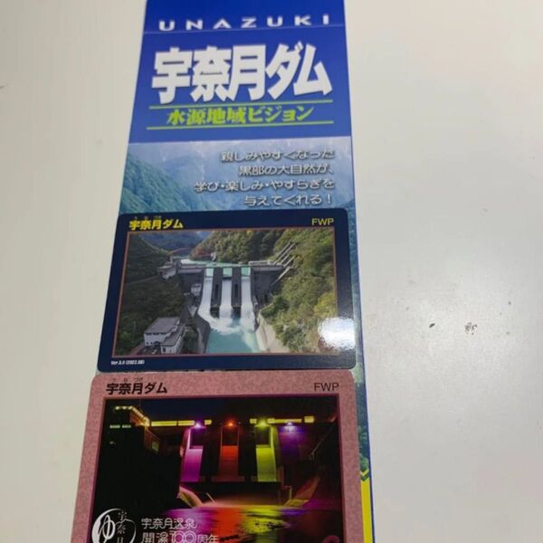 宇奈月ダム 水源地域ビジョンパンフレット ダムカード 2枚セット