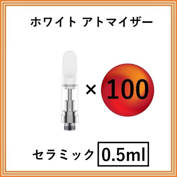 【100本】アトマイザー / カートリッジ 【 0.5ml 】 510 510規格 リキッド用 CBD VAPE ベイプ ホワイト