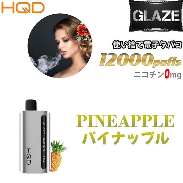 シーシャ 電子タバコ 使い捨て 12000回吸引 VAPE ベイプ 禁煙グッズ 水蒸気タバコ 禁煙パイポ パイナップル