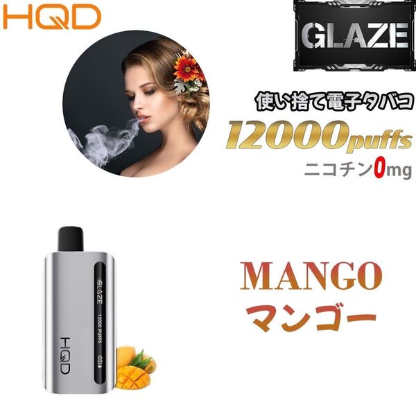 シーシャ 電子タバコ 使い捨て 12000回吸引 VAPE ベイプ 電子VAPE 禁煙グッズ 水蒸気タバコ 禁煙パイポ マンゴー