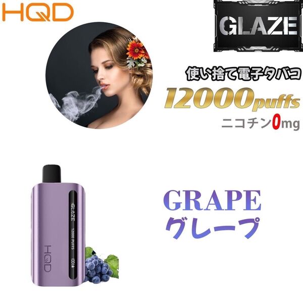 シーシャ 電子タバコ 使い捨て 12000回吸引 VAPE ベイプ 電子VAPE 禁煙グッズ 水蒸気タバコ 禁煙パイポ グレープ