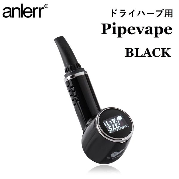 ヴェポライザー 加熱式タバコ ドライハーブ用 葉タバコ 乾燥ハーブ ハーブ 電子タバコ VAPE Pipevape ブラック