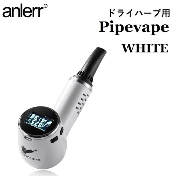 ヴェポライザー 加熱式タバコ ドライハーブ用 葉タバコ 乾燥ハーブ ハーブ 電子タバコ VAPE Pipevape ホワイト