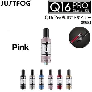 JUSTFOG Q16 Pro 専用 510 アトマイザー タンク 交換用 ヴェポライザー リキッド用 VAPE ベイプ ピンク