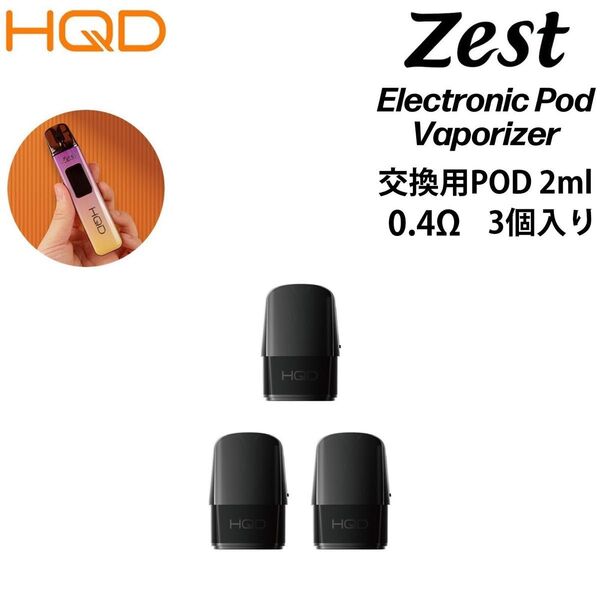 HQD ZEST 専用 0.4Ω メッシュコイル内蔵 POD 3個セット リキッド用 ヴェポライザー 電子タバコ VAPE ベイプ