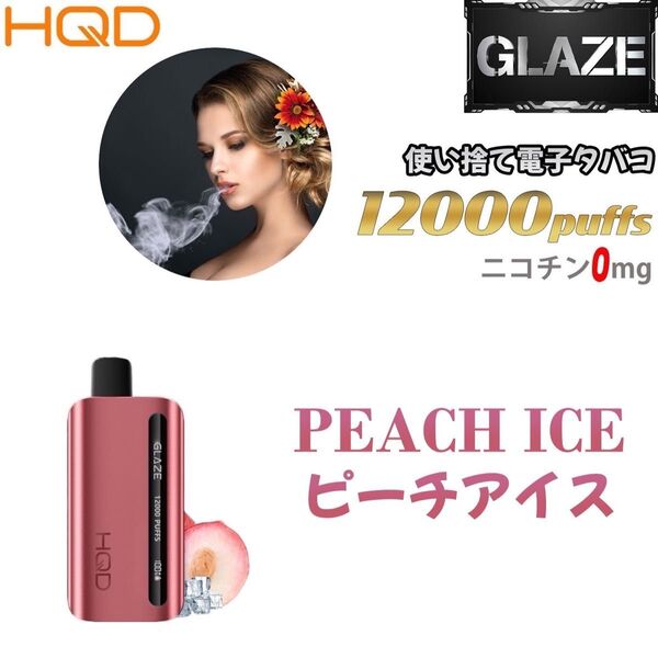 シーシャ 電子タバコ 使い捨て 12000回吸引 VAPE ベイプ 禁煙グッズ 水蒸気タバコ 禁煙パイポ ピーチアイス