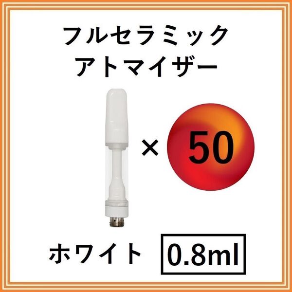 【50本】フルセラミック アトマイザー / カートリッジ 【 0.8ml 】 510規格 リキッド用 CBD VAPE ホワイト