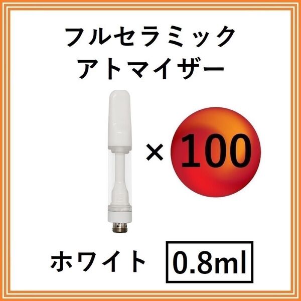 【100本】フルセラミック アトマイザー / カートリッジ 【 0.8ml 】 510規格 リキッド用 CBD VAPE ホワイト