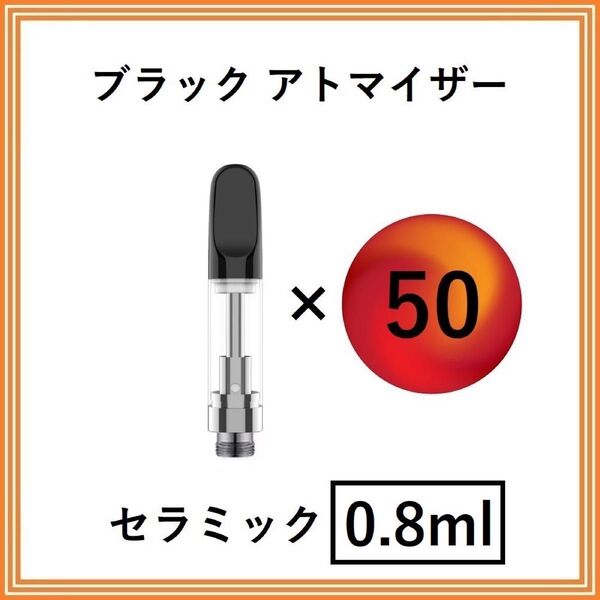 【50本】アトマイザー / カートリッジ 【 0.8ml 】 510 510規格 リキッド用 CBD VAPE ベイプ ブラック
