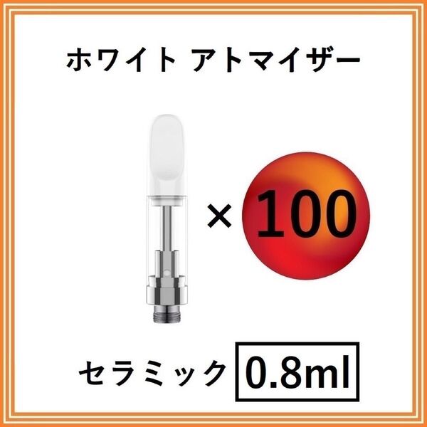 【100本】アトマイザー / カートリッジ 【 0.8ml 】 510 510規格 リキッド用 CBD VAPE ベイプ ホワイト