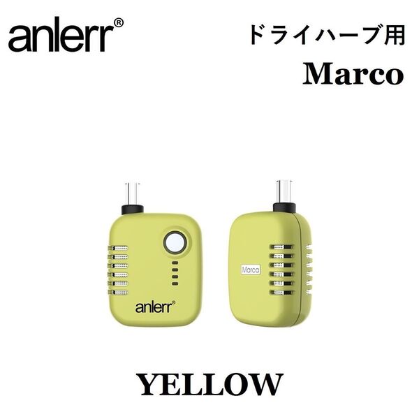 ヴェポライザー 加熱式タバコ anlerr Marco ドライハーブ用 葉タバコ 乾燥ハーブ 電子タバコ VAPE イエロー