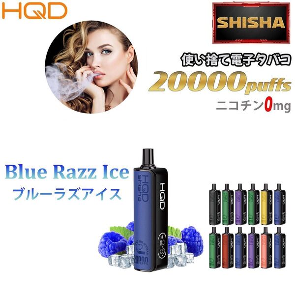 シーシャ 電子タバコ 使い捨て 20000回吸引 VAPE ベイプ 禁煙グッズ 水蒸気タバコ 禁煙パイポ ブルーラズアイス