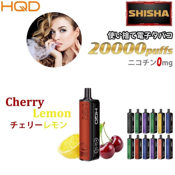 シーシャ 電子タバコ 使い捨て 20000回吸引 VAPE ベイプ 禁煙グッズ 水蒸気タバコ 禁煙パイポ チェリーレモン