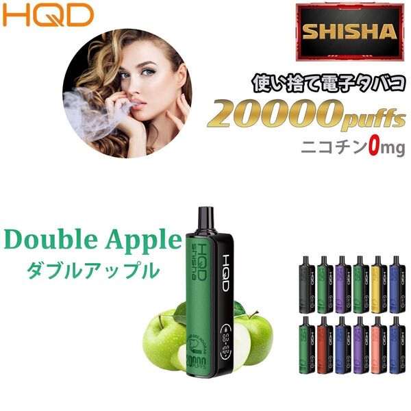 シーシャ 電子タバコ 使い捨て 20000回吸引 VAPE ベイプ 禁煙グッズ 水蒸気タバコ 禁煙パイポ ダブルアップル